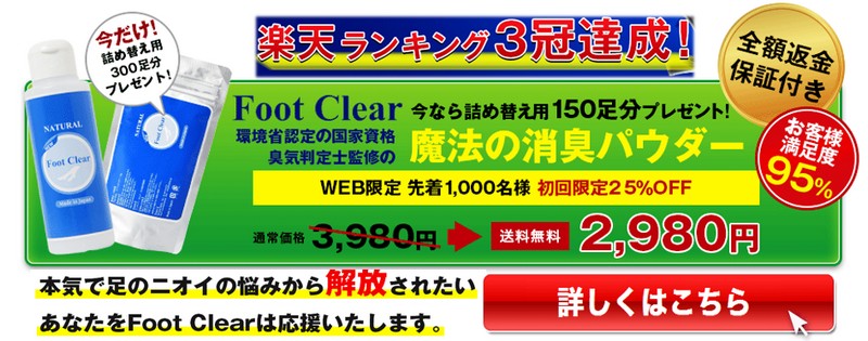 【フットクリア】全額返金保証付き！情報サイト